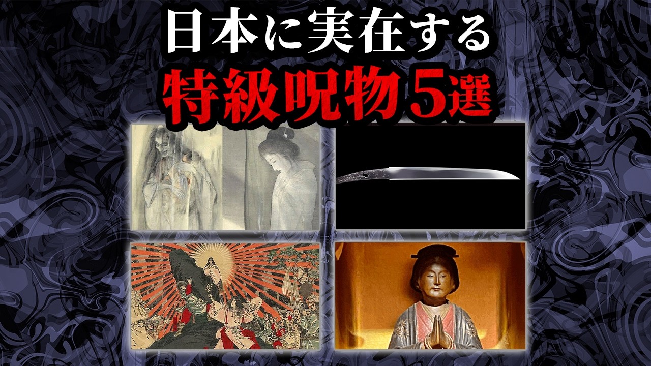 【ゆっくり解説】日本に実在する特級呪物5選
