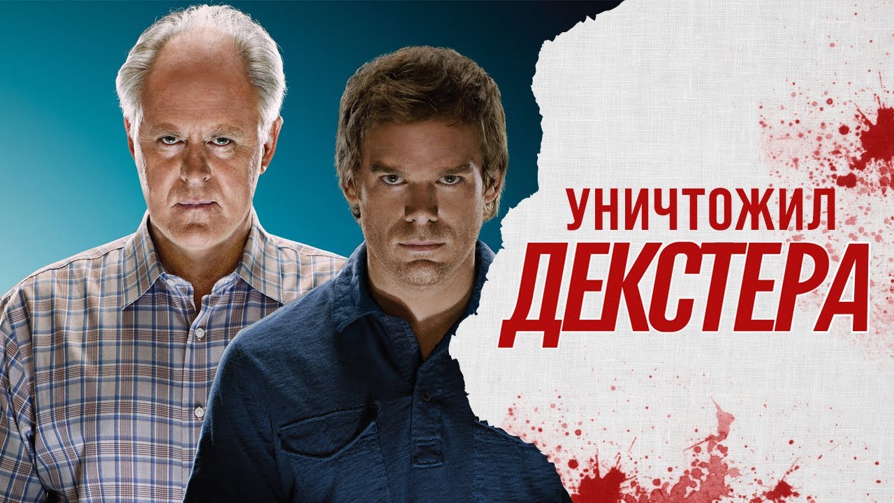 Троица (Артур Митчелл) - Маньяк, сломавший ДЕКСТЕРА