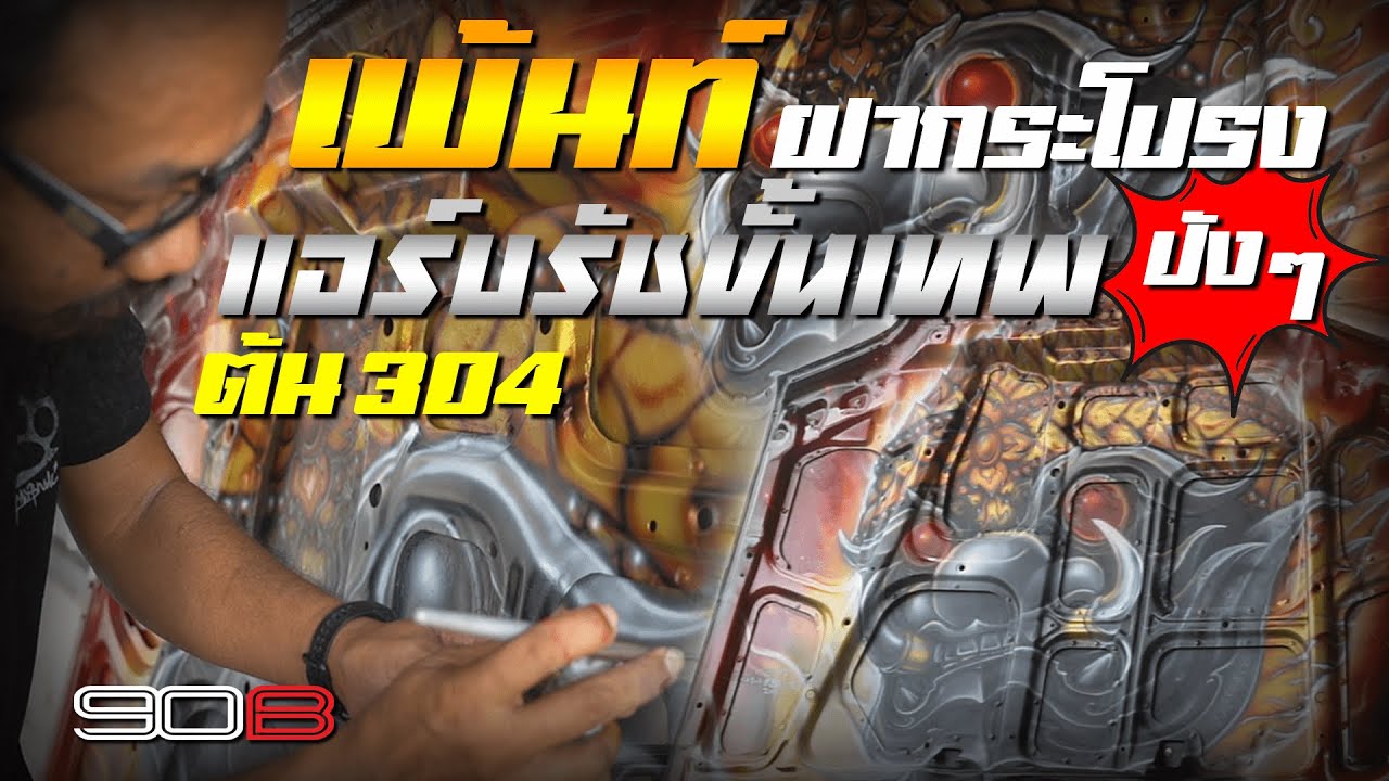 เพ้นท์ ฝากระโปรง ปังๆ แอร์บรัชขั้นเทพ By ต้น304