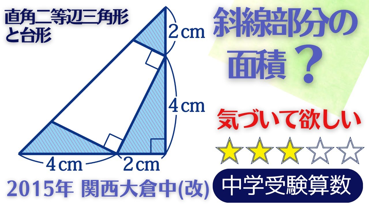 【中学受験算数】平面図形　直角三角形の面積の和　2015年 関西大倉中(改)【最難関クラス/偏差値up】