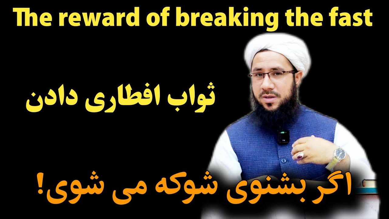 ثواب وپاداش که گرفتش شوکه می کند! The reward of breaking the fast