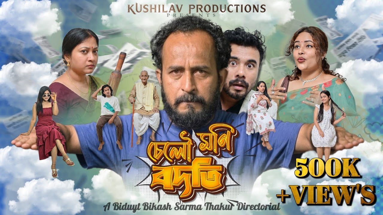 চেলৌ মণি বদতি | Official Assamese Web Film 2026 | Selo Moni bodoti | Ujjal Rajkhowa | Kushilav 