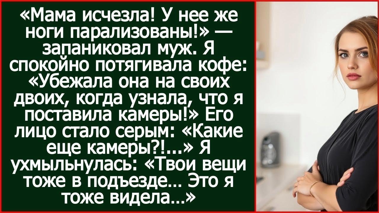 Дорогой, твоя неходячая мать убежала на своих двоих, когда узнала про камеры.