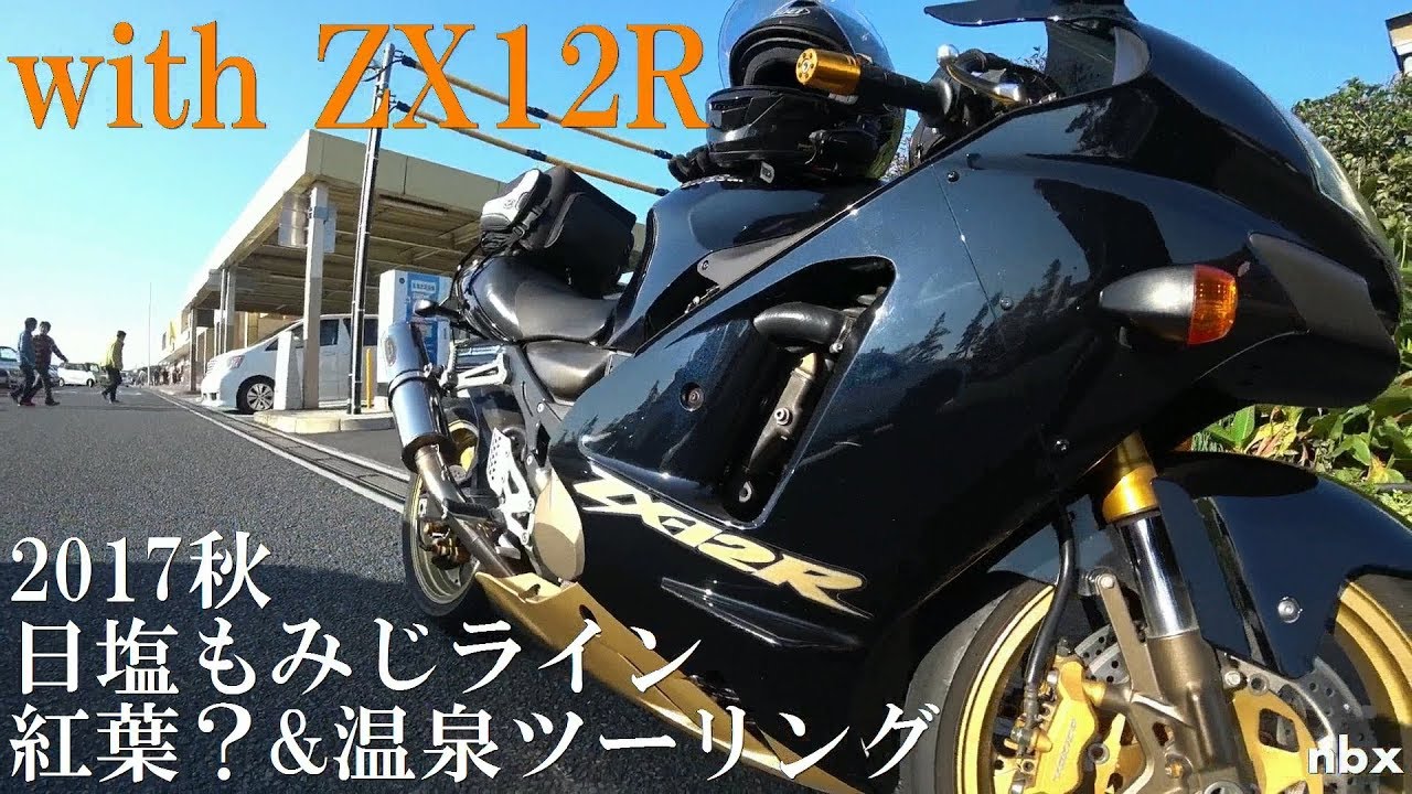 【ZX-14R白】2017秋 with ZX12R 日塩もみじライン 紅葉？&温泉ツーリング