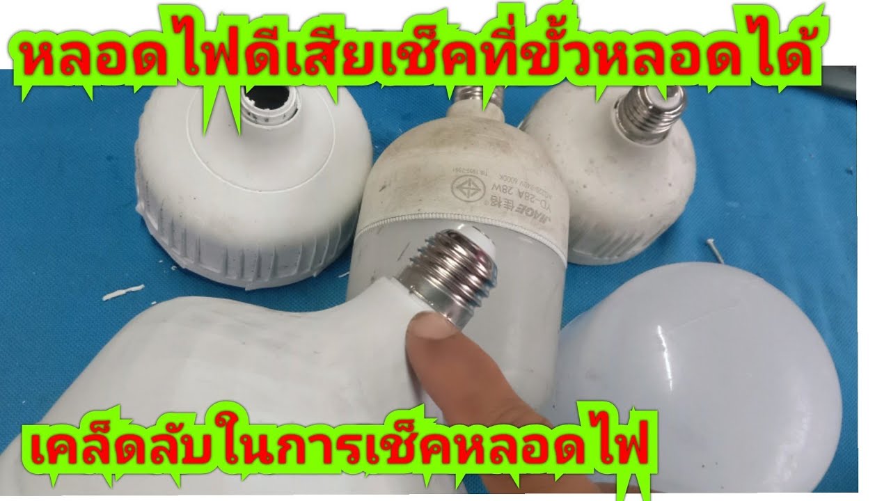 ซ่อมหลอดไฟ LED หลอดไฟดีเสียสามารถดูที่ขั้วไฟได้