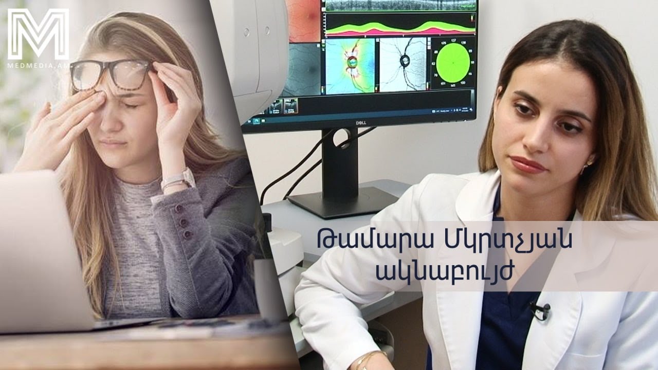Երեք խորհուրդ բժշկից․ կարճատեսություն