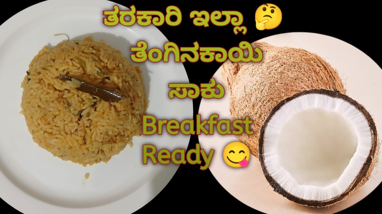ತರಕಾರಿ ಬೇಡ, ಅರ್ದಾ ಕಪ್ ತೆಂಗಿನಕಾಯಿ ಸಾಕು/  healthy breakfast ideas in kannada / without vegetables 🤔