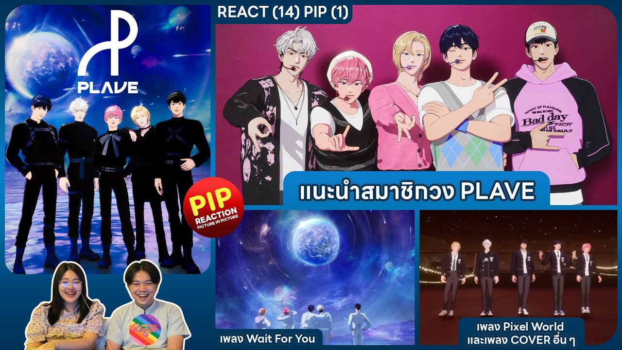 REACTION | PLAVE - แนะนำสมาชิกวง PLAVE, เพลง Wait For You, เพลง Pixel World และเพลง COVER อื่น ๆ