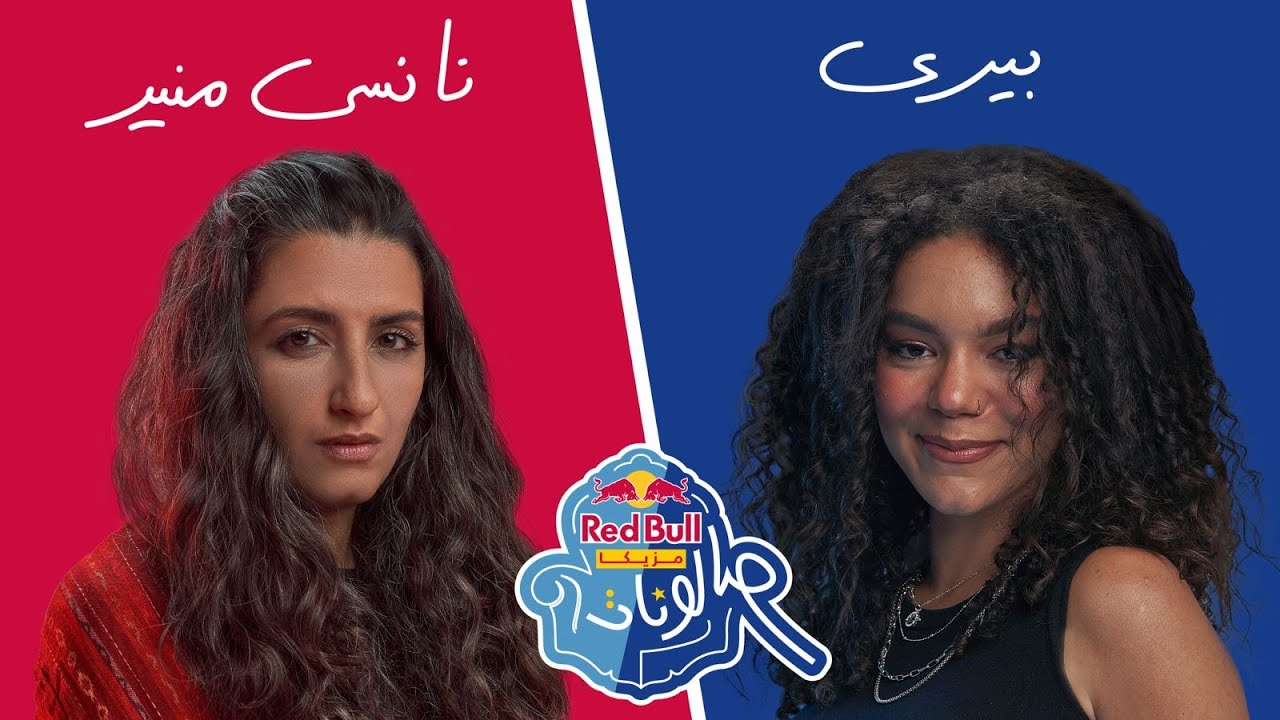 بيرى و نانسى منير فى تحدى ريد بُل مزيكا صالونات