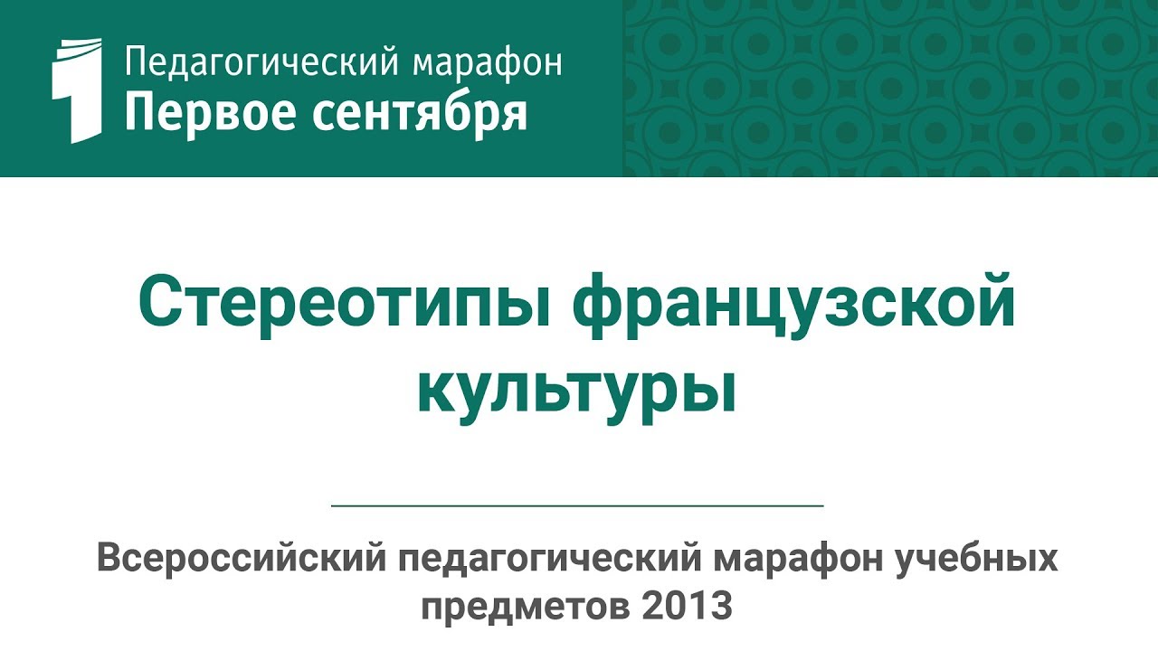 Patrick Deplanque. Стереотипы французской культуры (студия ИД 