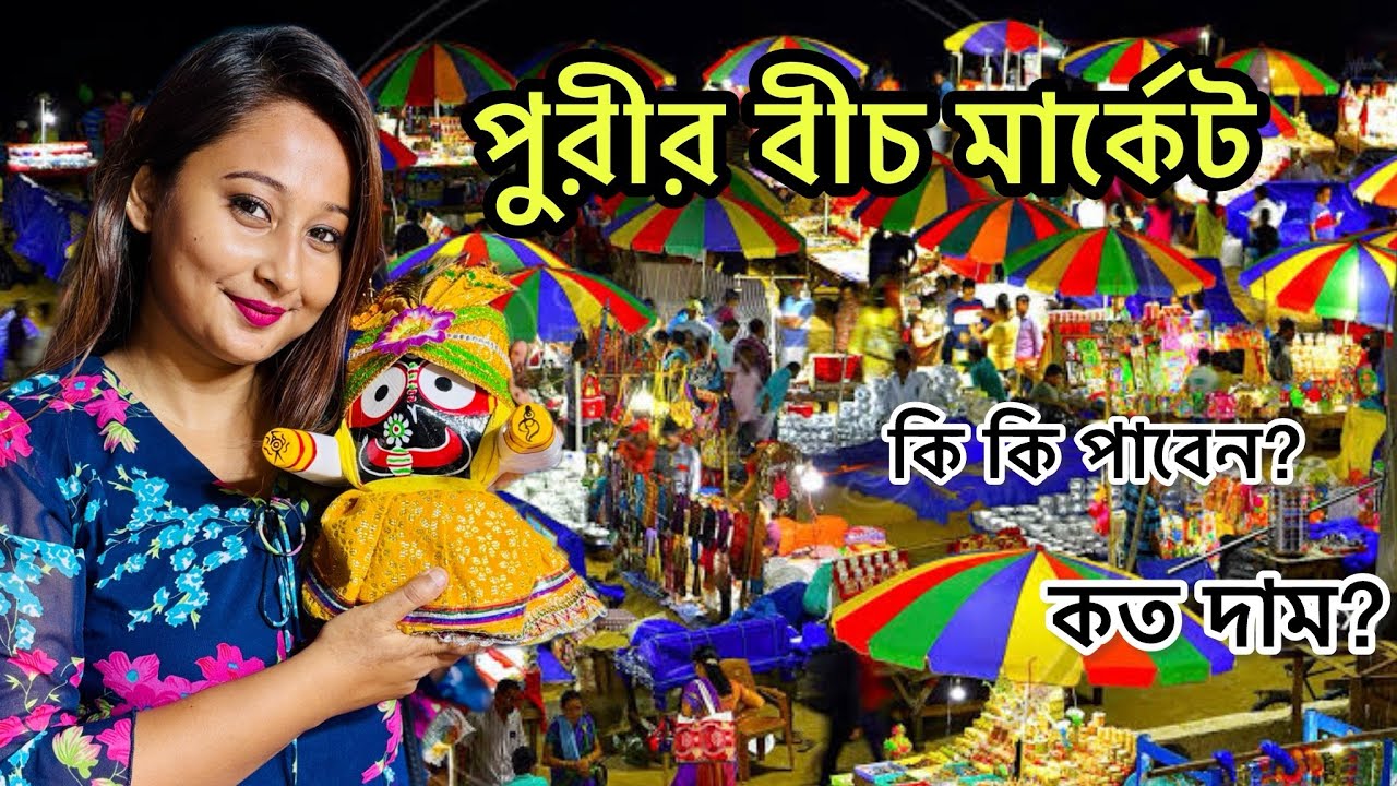 Puri beach market🌼🌼with price||পুরী বীচ মার্কেট 2025🌸🌸||puri tour ||