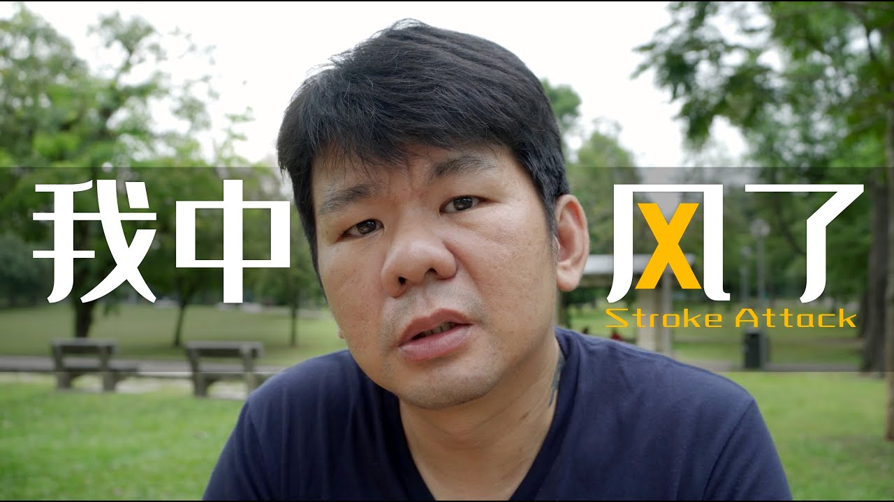 41歲的我盡然中風了! 第一次感覺到死亡邊緣居然那麼近 My stroke attack experience