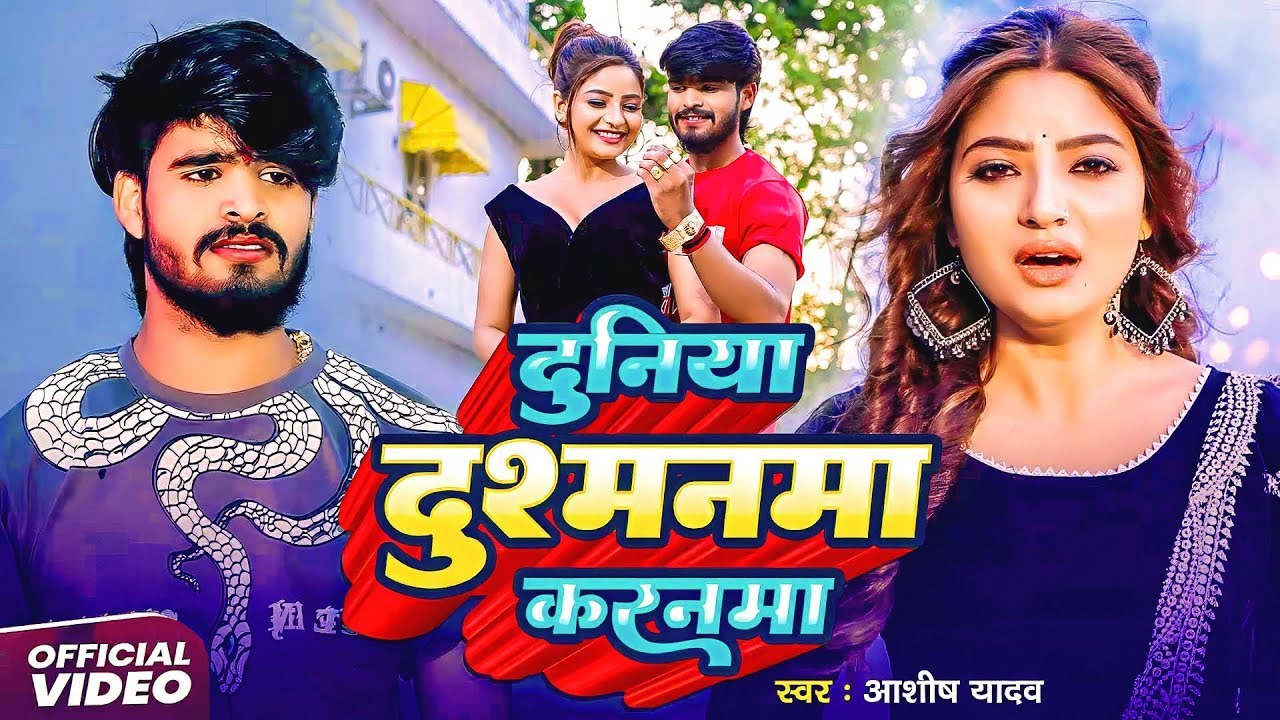 #Aashish Yadav | #Shweta Sargam | दुनिया दुश्मनमा करनमा | Duniya Dushmanma Karanma | Maghi #Sad Song
