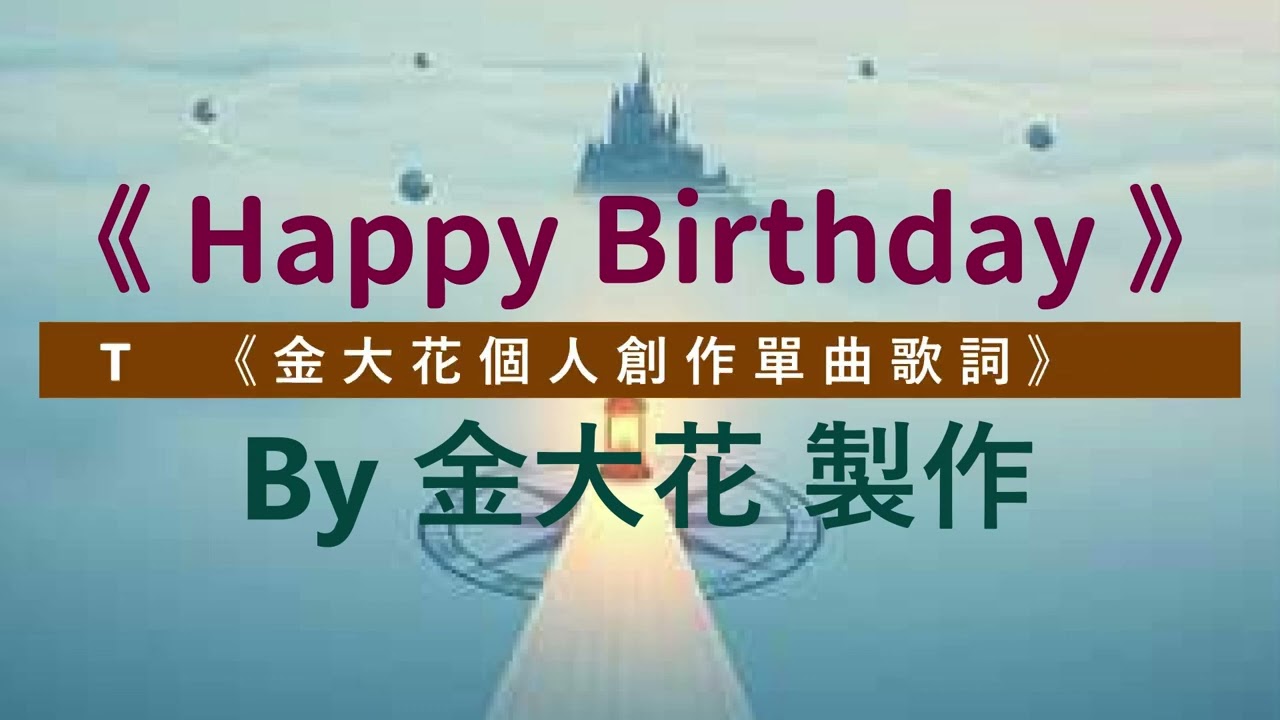 金大花個人創作單曲《Happy birthday》『我沒有被生活 給打敗』