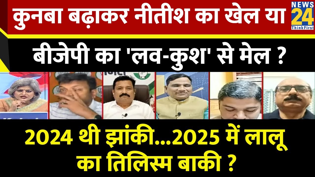 Sabse Bada Sawal : कुनबा बढ़ाकर Nitish का खेल या BJP का 'लव-कुश' से मेल ? Garima Singh के साथ LIVE