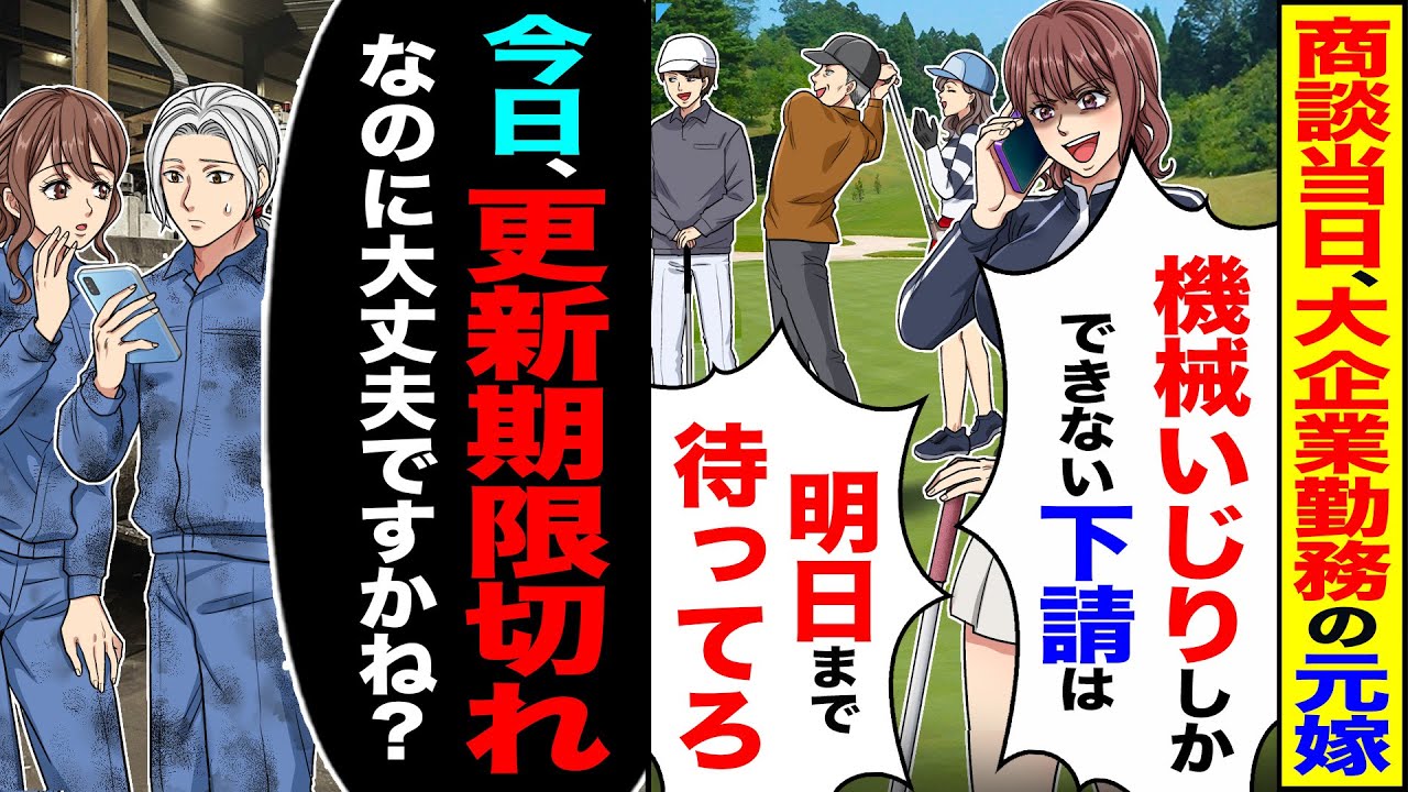 【スカッと】商談当日に大企業勤務の元嫁が「機械いじりしかできない下請けは明日まで待ってろ」→「今日で更新期限切れるのに大丈夫ですかね…?」【漫画】【アニメ】【スカッとする話】【2ch】