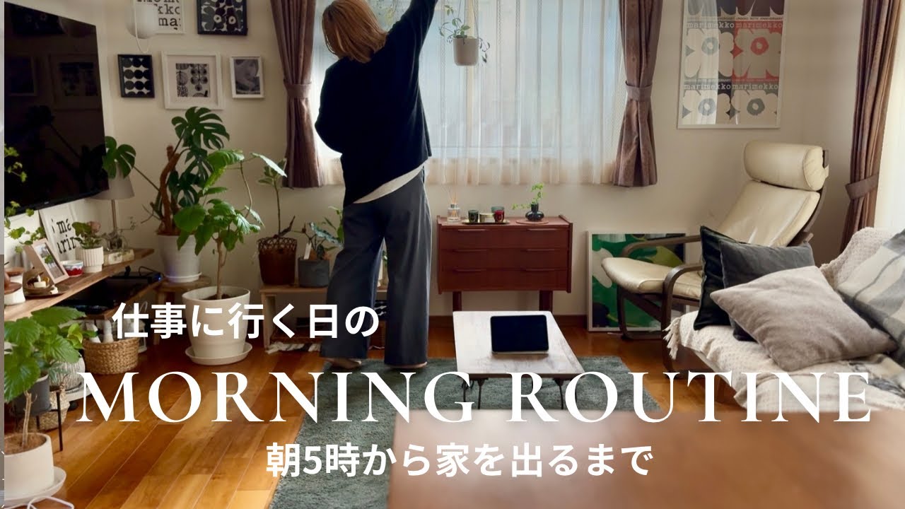 【モーニングルーティン】50代/朝5時に起きて8時に家を出るまでのリアルな3時間/リラックスタイムは死守する/お弁当とか家事とか