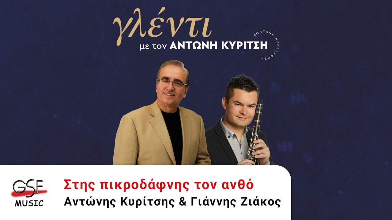 Αντώνης Κυρίτσης & Γιάννης Ζιάκος - Στης πικροδάφνης τον ανθό | Official Audio Release