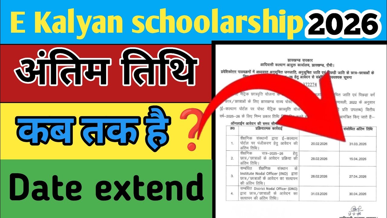E kalyan schoolarship 2026 ‼️ finnaly Date extend ho gya 🔥🔥 अंतिम तिथि कब तक ❓‼️
