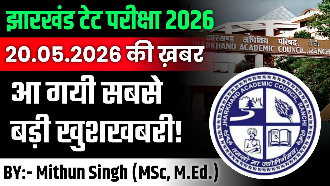JHARKHAND TET (JTET)LATEST NEWS ON 20 MAY 2026 | jtet news update 2026 | झारखंड टेट की परीक्षा