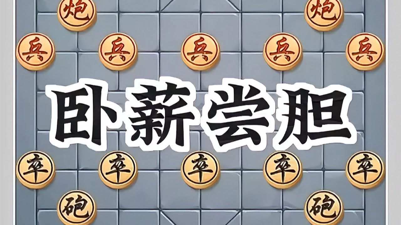 卧薪尝胆 #象棋 #象棋爱好者 #象棋布局 #象棋绝杀
