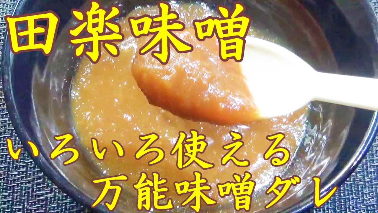 【田楽味噌の作り方/How to make Dengaku mso】☆いろいろ使えて便利な味噌ダレ☆炊いた里芋☆ふろふき大根☆揚げたナスになす田楽☆味噌おでん☆茹でたコンニャクに☆ご飯にかけて☆