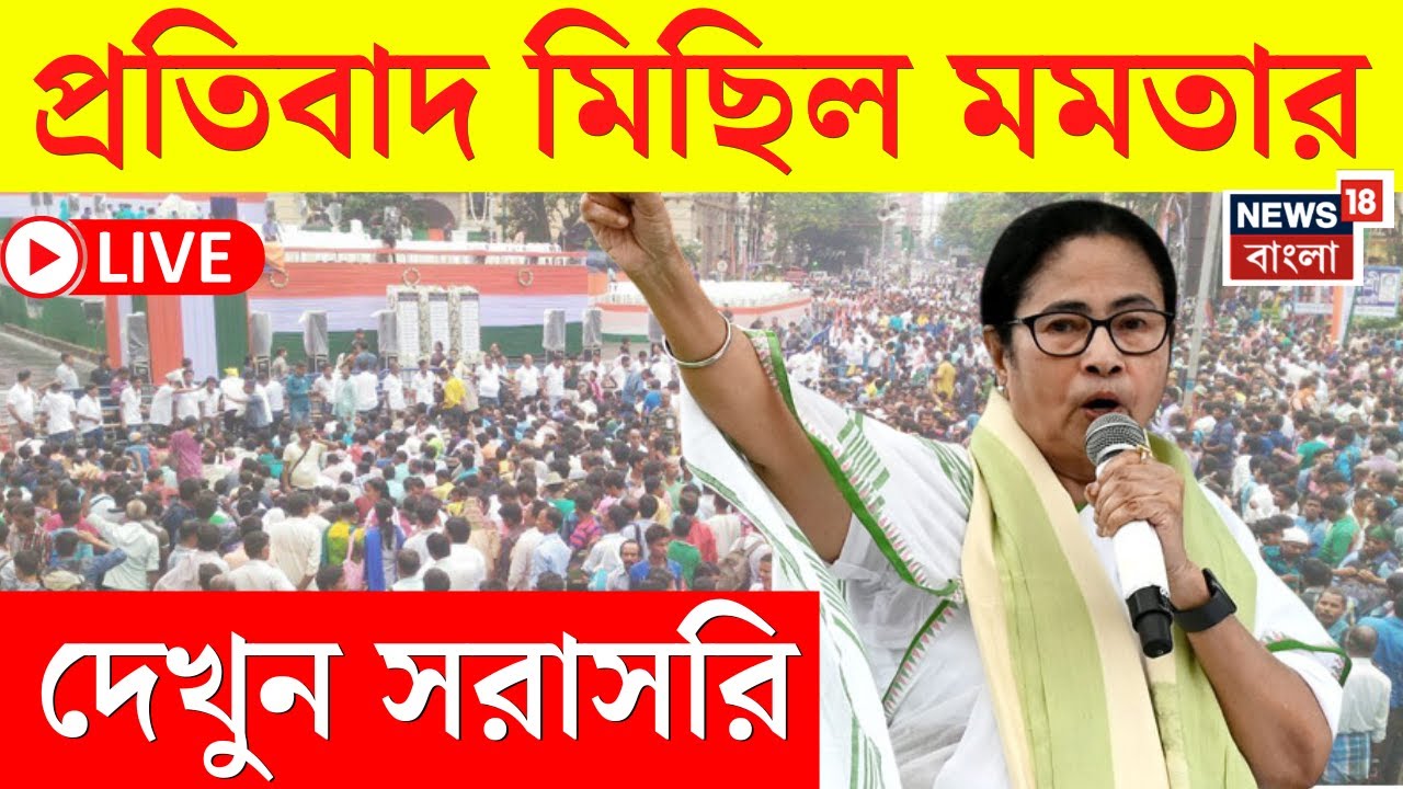 Mamata Banerjee Rally Kolkata LIVE | Jadavpur 8B to Hazra crossing মিছিল মমতার | দেখুন সরাসরি | N18L