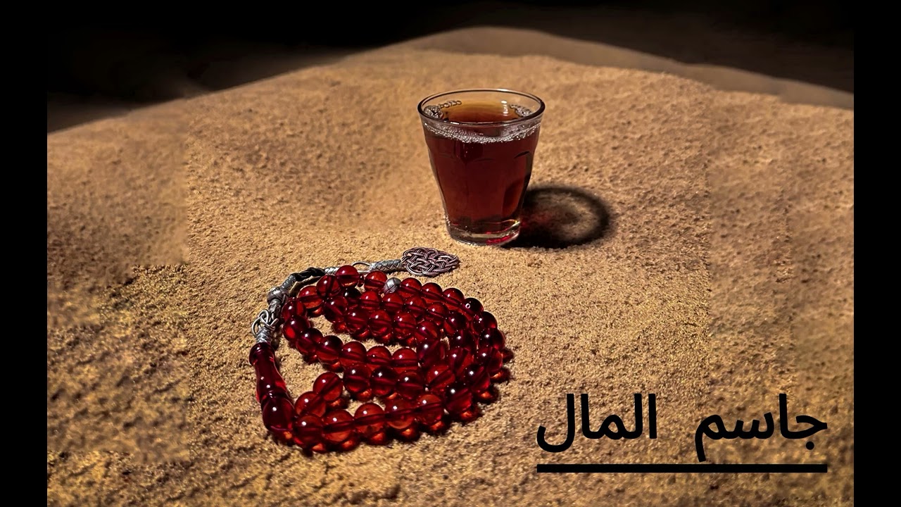 نوادر جاسم المال انشودة [ قال الذي ]