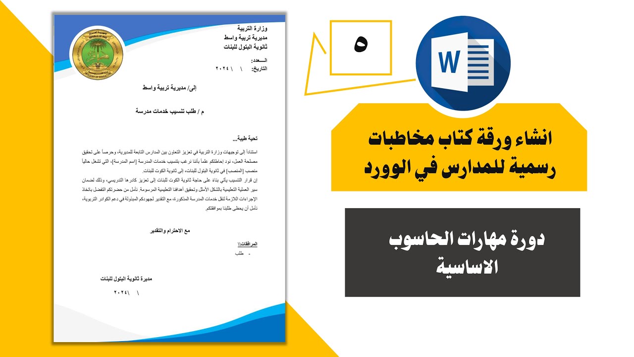 انشاء ورقة كتاب مخاطبات رسمية للمدارس في الوورد | بالعربي | تصميم فورمة مدرسة