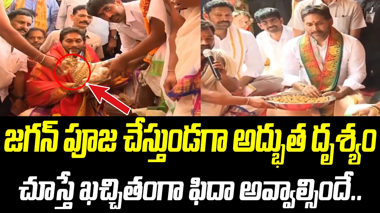 జగన్ పూజ చేస్తుండగా అద్భుత దృశ్యం చూస్తే ఖచ్చితంగా ఫిదా అవ్వాల్సిందే |@PrajaChaithanyamPolitical