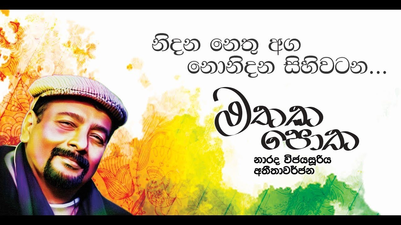 මතකපොත දොරට වැඩුම mathaka potha book launch