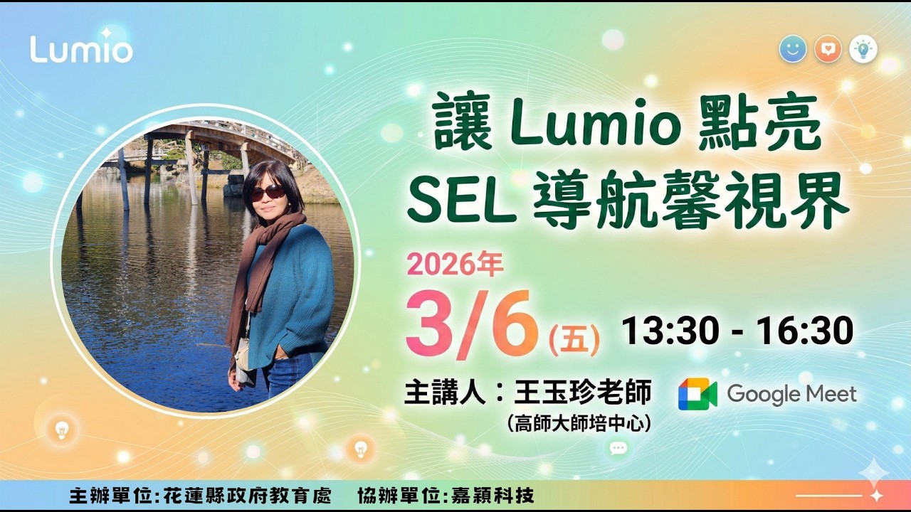 讓 Lumio 點亮 SEL 導航馨視界：高師大師培中心 王玉珍老師/嘉穎科技