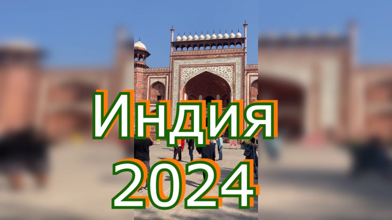 Индия 2024 часть 2