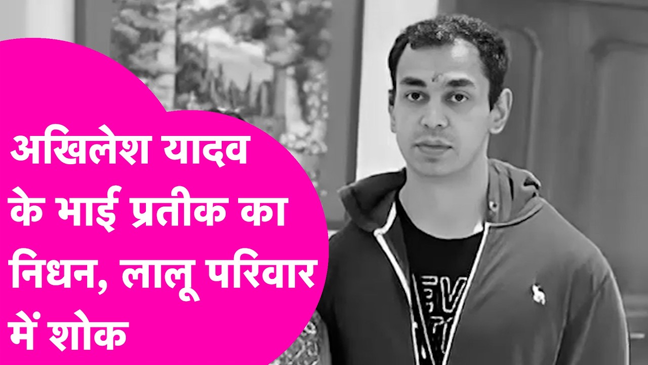 Akhilesh Yadav के भाई Pratik Yadav का निधन, Lalu Family में शोक की लहर