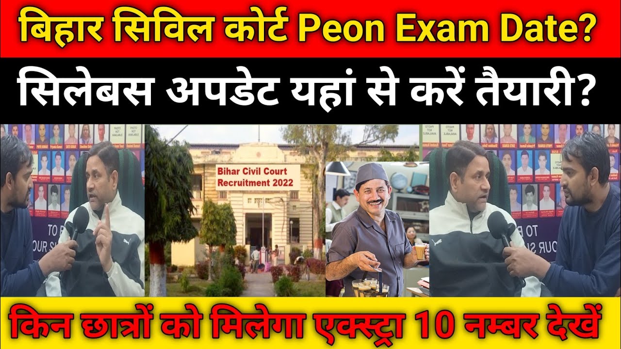 बिहार सिविल कोर्ट Peon Exam Update? किन छात्रों को मिलेगा एक्स्ट्रा 10 नम्बर देखें? 