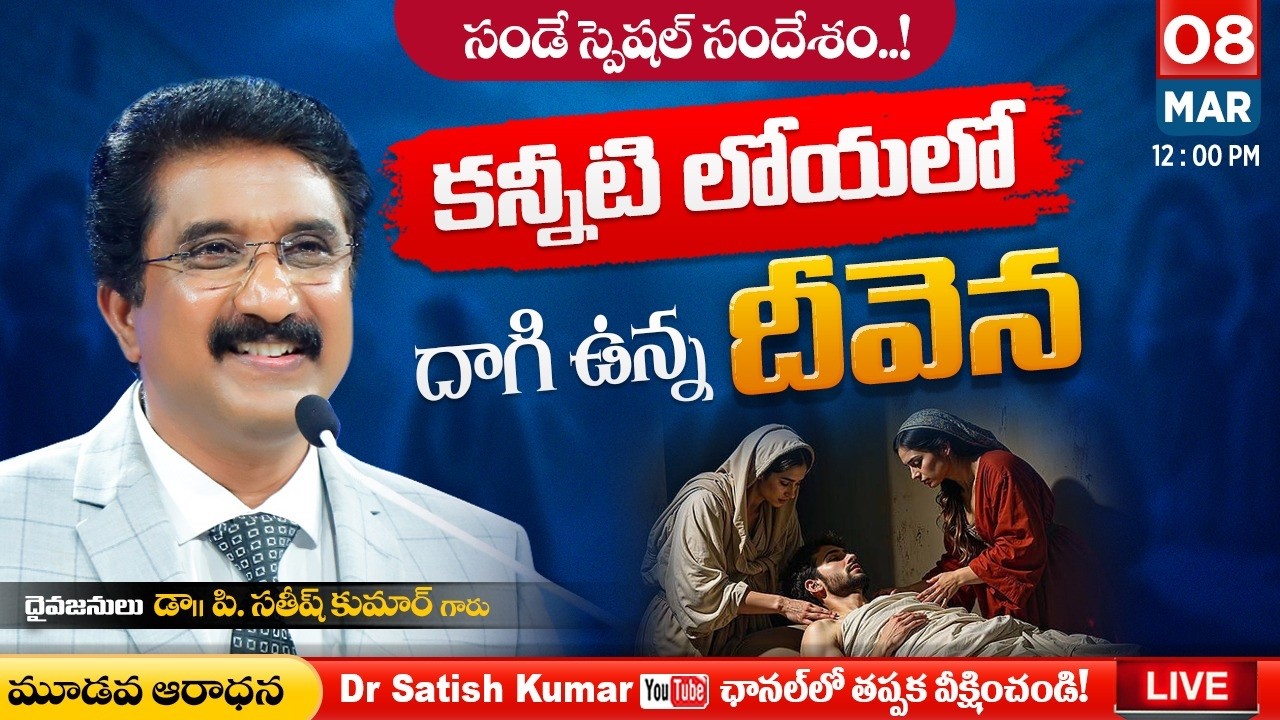 Calvary Temple  #sundayservice -3 || 08-Mar-2026 || #drsatishkumar || Christian Message Live Today 🔴