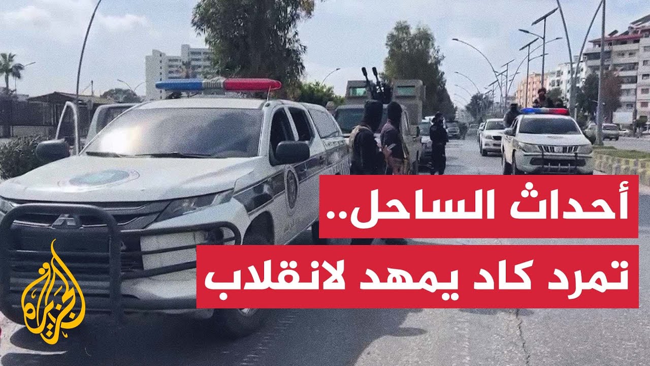 المزيد من المعطيات بدأت تتكشف.. ما حقيقة ما جرى ليل الثامن من مارس في سوريا؟