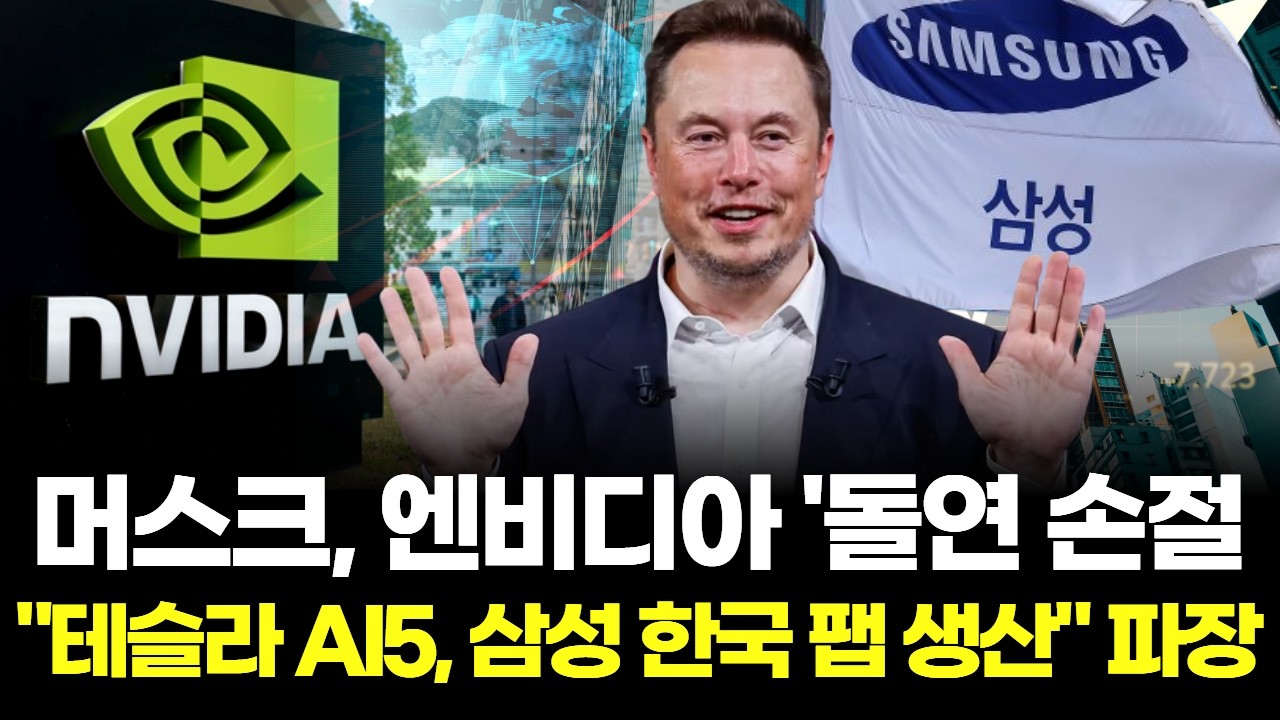 머스크, 엔비디아 '돌연 손절'&hellip;&hellip;