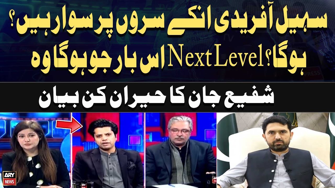 Is Sohail Afridi riding on their heads? Will what happens this time be the Next Level? Shafi Jan's