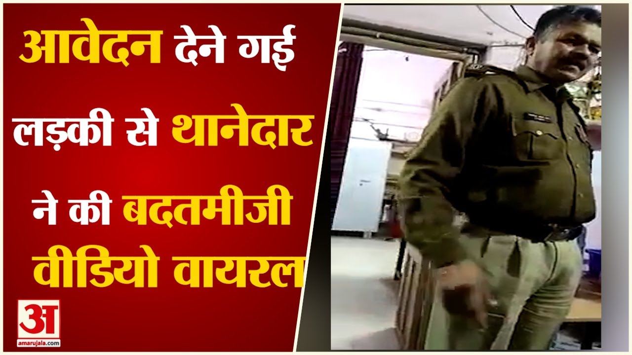 Patna Viral Video: लड़की से थानेदार ने की बदतमीजी। SHO Misbehave With Girl। Bihar Police Viral Video