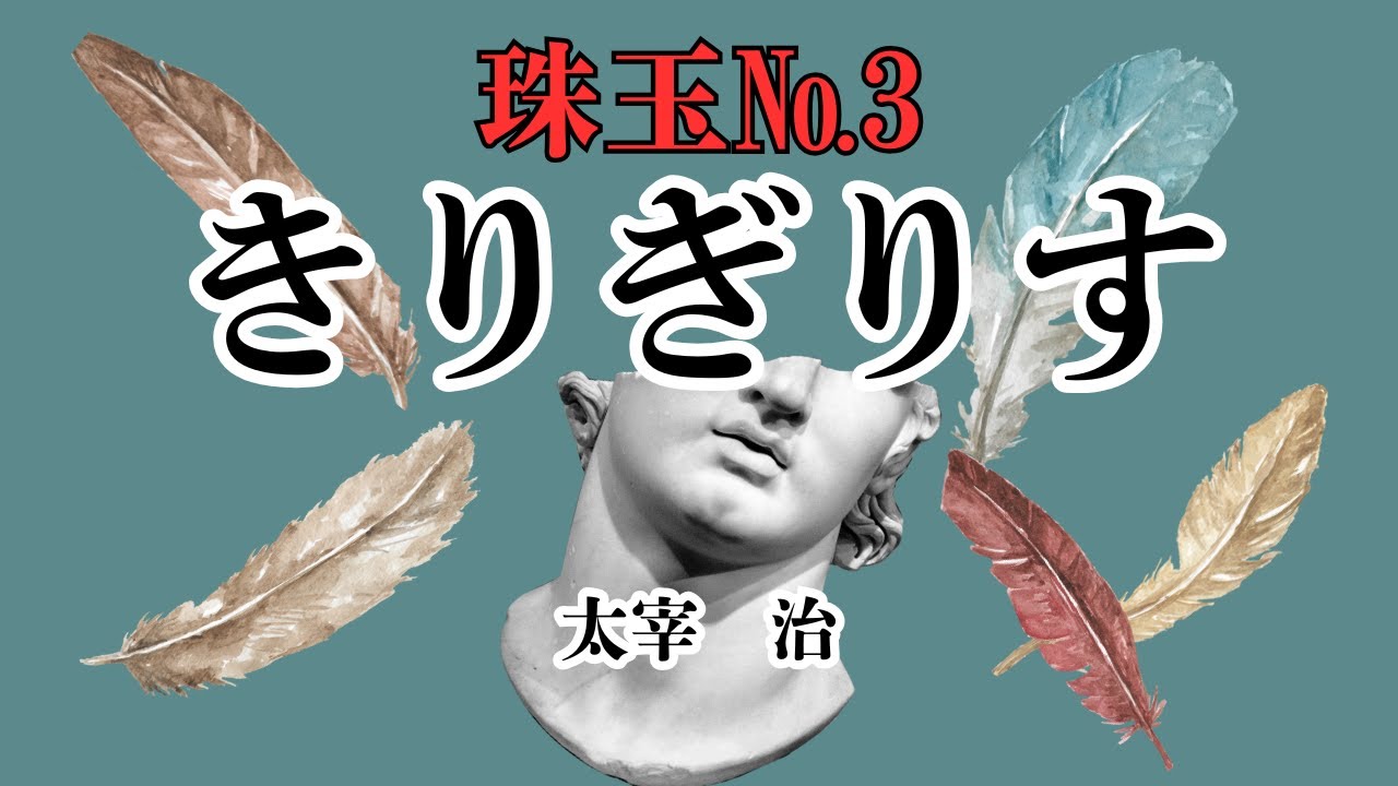 【珠玉の日本文学】太宰治『きりぎりす』～画家としての名声が上がると共にどんどん俗物となっていく夫。その妻の嘆きです～