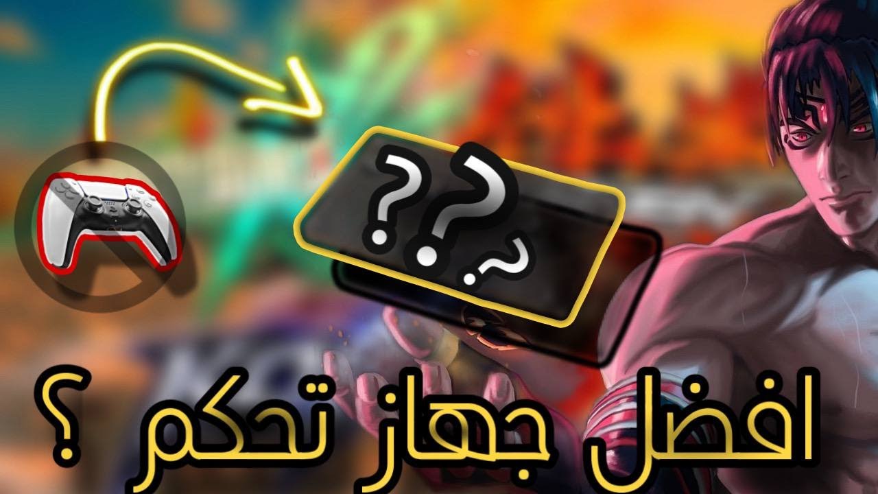 افضل جهاز تحكم للعبة تكن 8  - بيرفكت الكترك مضمونه !