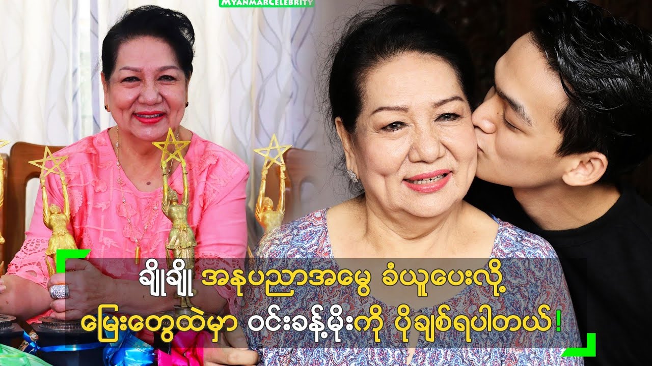 မြေး ဝင်းခန့်မိုး က အနုပညာအမွေ ဆက်ခံလို့ ကျေနပ်နေတဲ့ မေချို