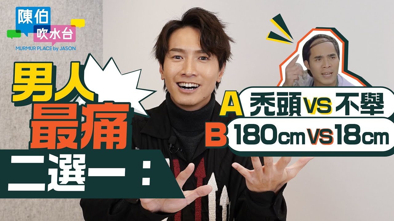 男人最痛二選一：禿頭VS不舉 陳柏宇大讚阿Bob個髮型都幾好！180cm VS 18cm？朱古力味嘅屎 VS 屎味嘅朱古力？男人有6粒乳頭究竟有咩用？陳伯：靠放屁尋找真愛｜陳柏宇 Jason Chan