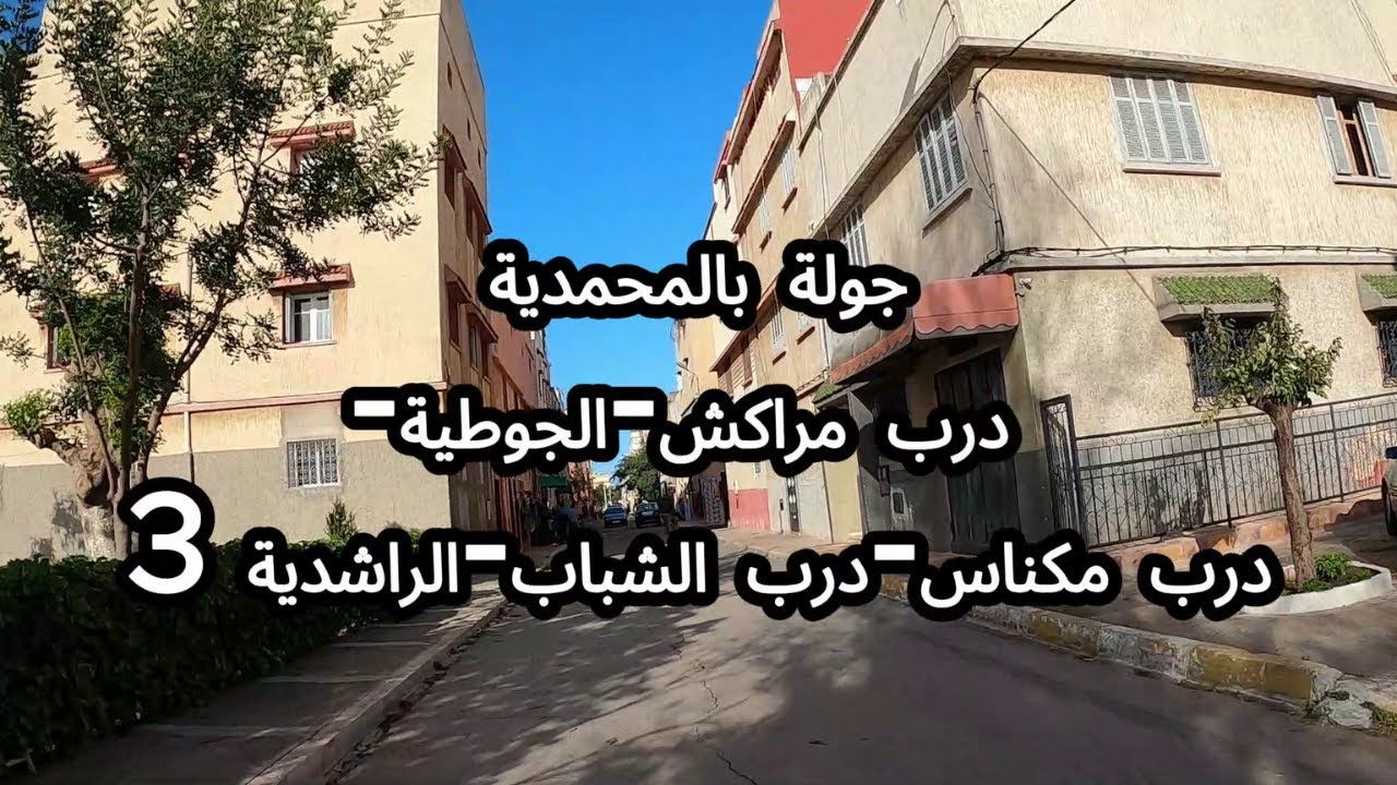 جولة جديدة بمدينة المحمدية من حي درب مراكش والجوطية درب مكتاس درب الشباب الى حي الراشدية