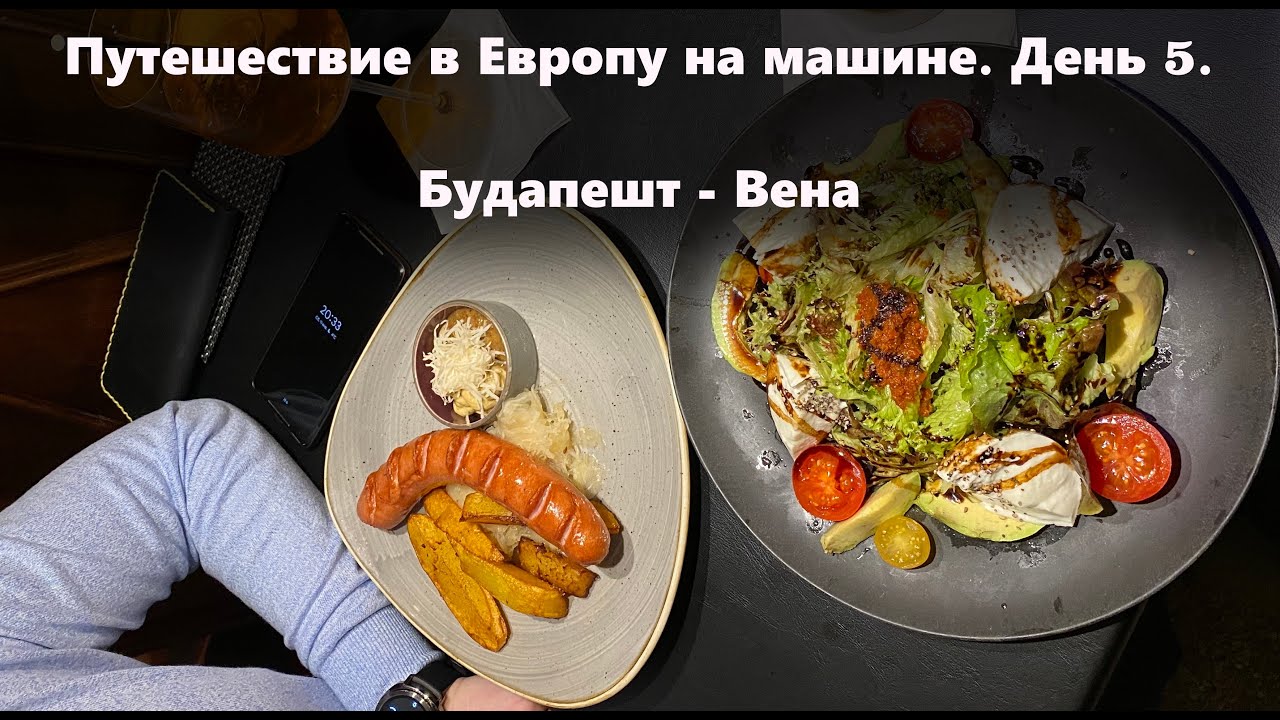 В Европу на машине. Будапешт - Вена. Платные дороги в Австрии(виньетка). Парковки в Вене. Сосисочка)