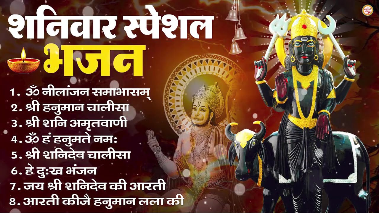 शनिवार भक्ति भजन : ॐ निलांजन समाभासं, श्री हनुमान चालीसा, शनिदेव कथा, शनि चालीसा, शनि हनुमान आरती