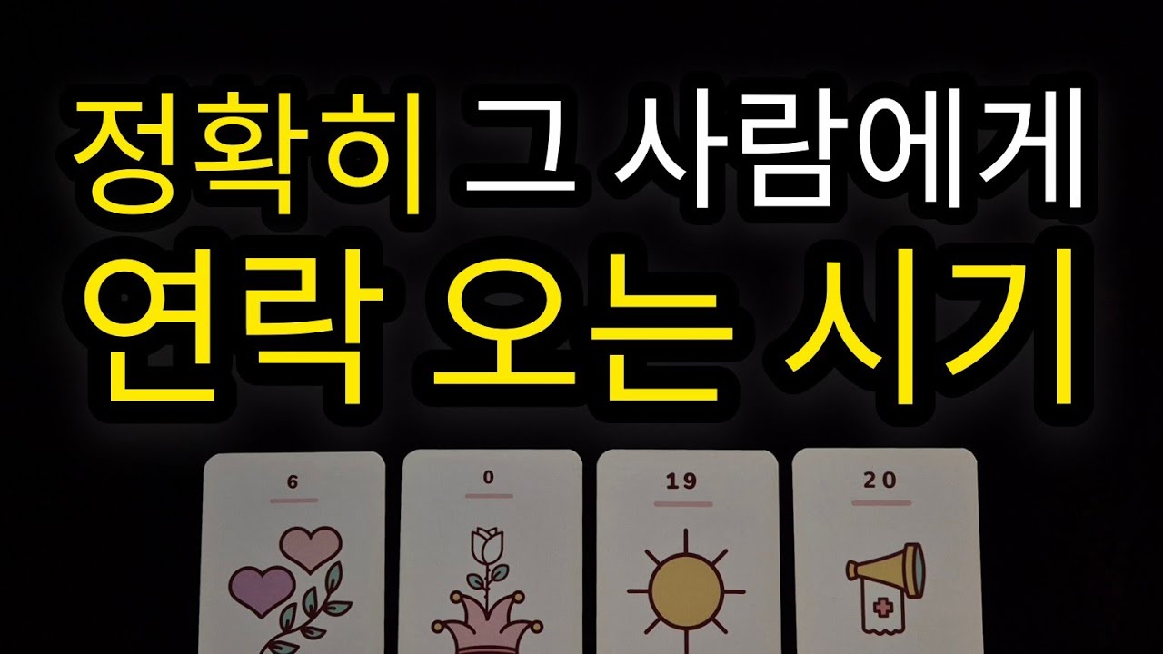 [🌹연락운 타로🔮] 연락에 관한 모든 궁금증 풀어드려요🔥 상대방 디테일한 속마음과 연락 시기 정확하게 알려드릴게요🌷🩷