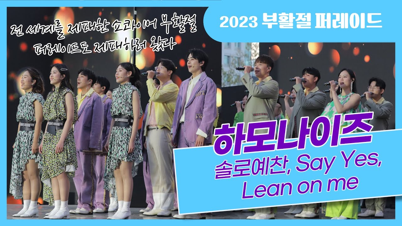 전 세계를 제패한 쇼콰이어 부활절 퍼레이드도 제패하러 왔다 / 하모나이즈 Solo예찬, Say yes, Lean on me [2023부활절퍼레이드 시민음악회 하이라이트]