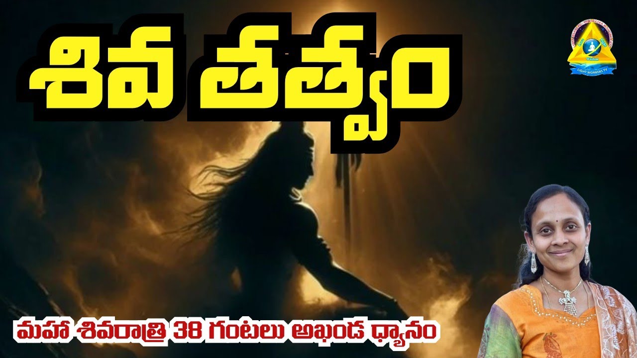 3️⃣8️⃣ గంటలు l శివ తత్వం | harika mam USA | light workers tv